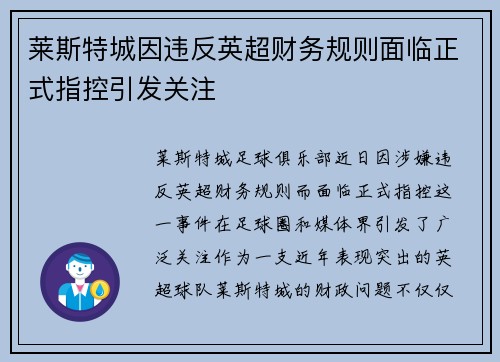 莱斯特城因违反英超财务规则面临正式指控引发关注 莱斯特城因违反英超财务规则面临正式指控引发关注