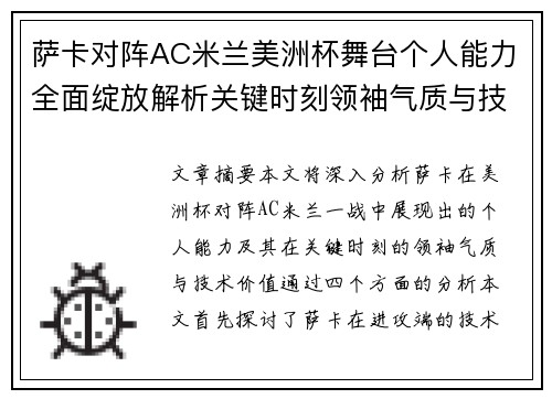 萨卡对阵AC米兰美洲杯舞台个人能力全面绽放解析关键时刻领袖气质与技术价值
