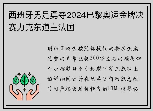 西班牙男足勇夺2024巴黎奥运金牌决赛力克东道主法国