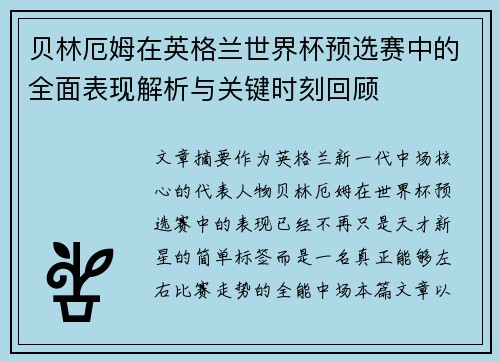 贝林厄姆在英格兰世界杯预选赛中的全面表现解析与关键时刻回顾 贝林厄姆在英格兰世界杯预选赛中的全面表现解析与关键时刻回顾