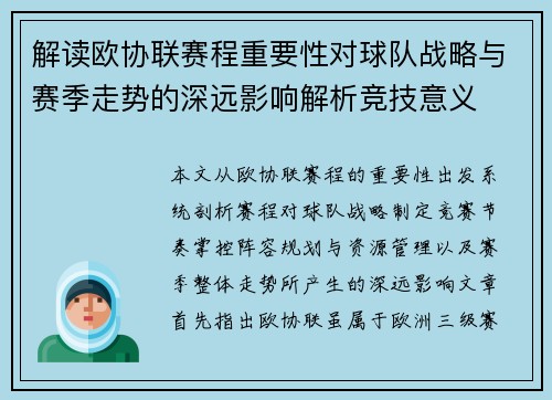解读欧协联赛程重要性对球队战略与赛季走势的深远影响解析竞技意义 解读欧协联赛程重要性对球队战略与赛季走势的深远影响解析竞技意义