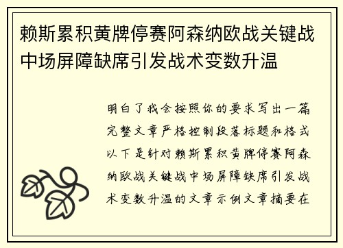 赖斯累积黄牌停赛阿森纳欧战关键战中场屏障缺席引发战术变数升温