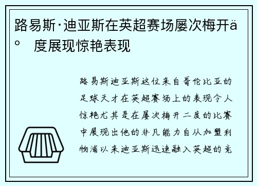 路易斯·迪亚斯在英超赛场屡次梅开二度展现惊艳表现 路易斯·迪亚斯在英超赛场屡次梅开二度展现惊艳表现