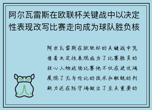 阿尔瓦雷斯在欧联杯关键战中以决定性表现改写比赛走向成为球队胜负核心