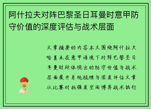 阿什拉夫对阵巴黎圣日耳曼时意甲防守价值的深度评估与战术层面 阿什拉夫对阵巴黎圣日耳曼时意甲防守价值的深度评估与战术层面