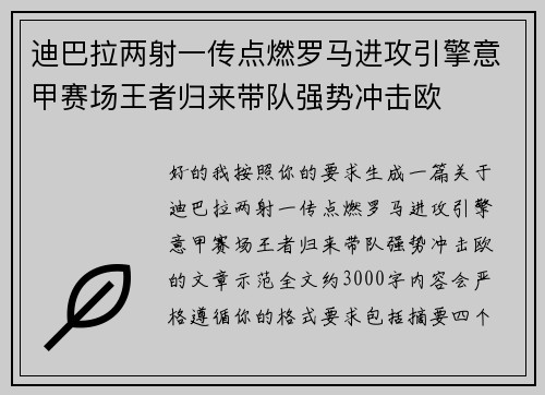 迪巴拉两射一传点燃罗马进攻引擎意甲赛场王者归来带队强势冲击欧 迪巴拉两射一传点燃罗马进攻引擎意甲赛场王者归来带队强势冲击欧