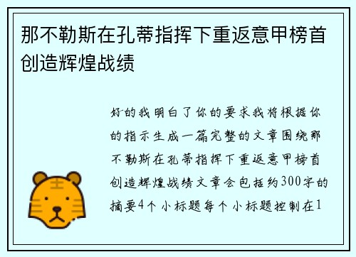 那不勒斯在孔蒂指挥下重返意甲榜首创造辉煌战绩