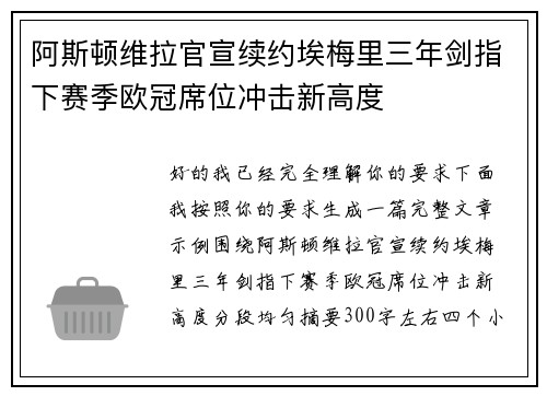阿斯顿维拉官宣续约埃梅里三年剑指下赛季欧冠席位冲击新高度 阿斯顿维拉官宣续约埃梅里三年剑指下赛季欧冠席位冲击新高度
