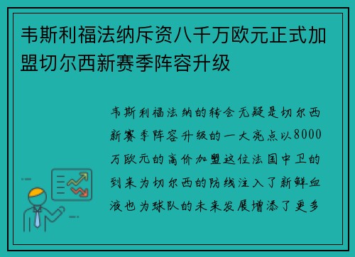 韦斯利福法纳斥资八千万欧元正式加盟切尔西新赛季阵容升级 韦斯利福法纳斥资八千万欧元正式加盟切尔西新赛季阵容升级