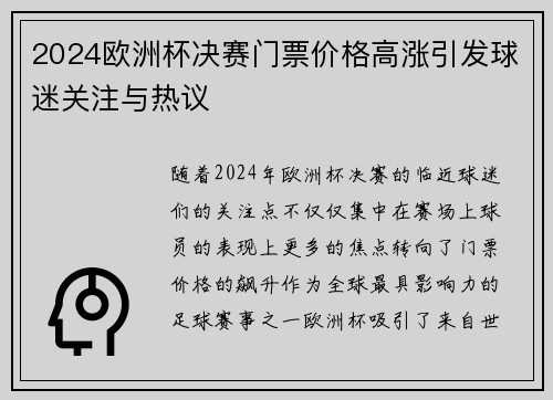 2024欧洲杯决赛门票价格高涨引发球迷关注与热议