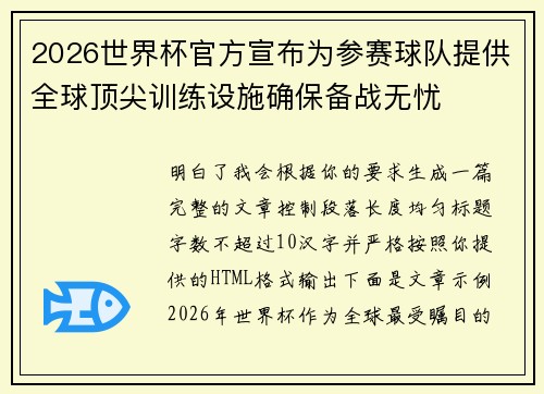 2026世界杯官方宣布为参赛球队提供全球顶尖训练设施确保备战无忧 2026世界杯官方宣布为参赛球队提供全球顶尖训练设施确保备战无忧