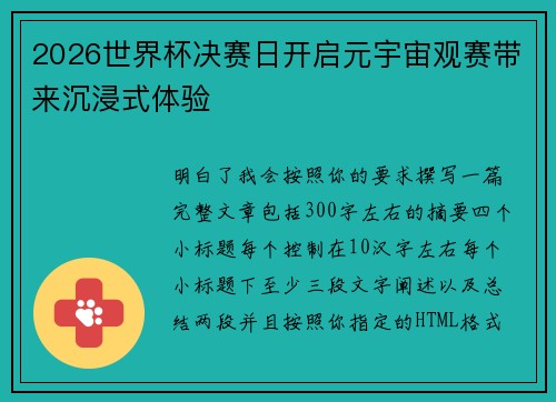 2026世界杯决赛日开启元宇宙观赛带来沉浸式体验 2026世界杯决赛日开启元宇宙观赛带来沉浸式体验