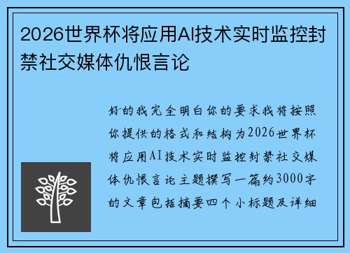 2026世界杯将应用AI技术实时监控封禁社交媒体仇恨言论