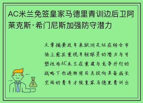 AC米兰免签皇家马德里青训边后卫阿莱克斯·希门尼斯加强防守潜力 AC米兰免签皇家马德里青训边后卫阿莱克斯·希门尼斯加强防守潜力