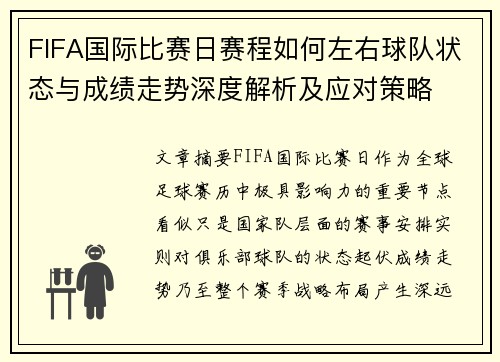 FIFA国际比赛日赛程如何左右球队状态与成绩走势深度解析及应对策略