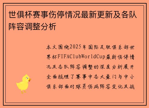 世俱杯赛事伤停情况最新更新及各队阵容调整分析 世俱杯赛事伤停情况最新更新及各队阵容调整分析