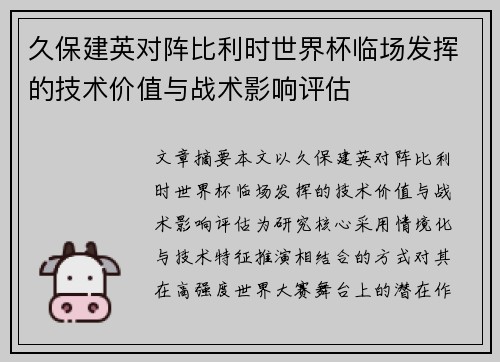 久保建英对阵比利时世界杯临场发挥的技术价值与战术影响评估 久保建英对阵比利时世界杯临场发挥的技术价值与战术影响评估