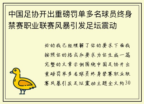 中国足协开出重磅罚单多名球员终身禁赛职业联赛风暴引发足坛震动 中国足协开出重磅罚单多名球员终身禁赛职业联赛风暴引发足坛震动