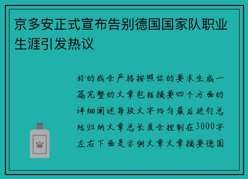 京多安正式宣布告别德国国家队职业生涯引发热议 京多安正式宣布告别德国国家队职业生涯引发热议