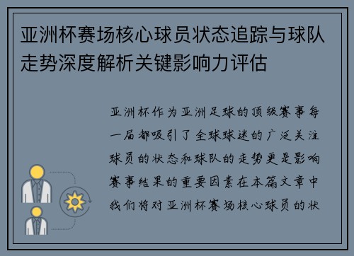 亚洲杯赛场核心球员状态追踪与球队走势深度解析关键影响力评估 亚洲杯赛场核心球员状态追踪与球队走势深度解析关键影响力评估