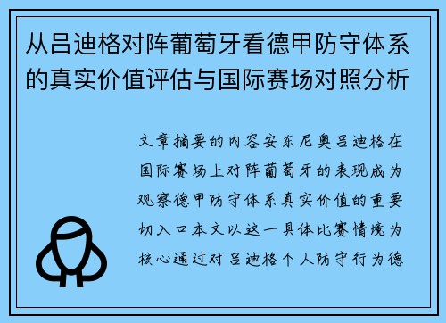 从吕迪格对阵葡萄牙看德甲防守体系的真实价值评估与国际赛场对照分析 从吕迪格对阵葡萄牙看德甲防守体系的真实价值评估与国际赛场对照分析