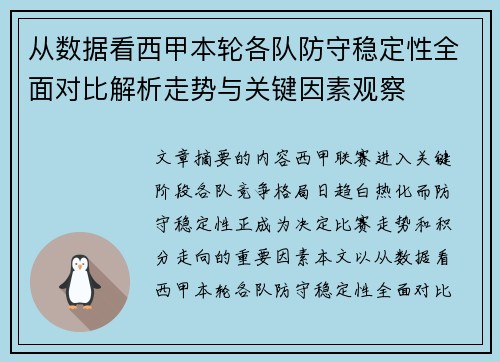 从数据看西甲本轮各队防守稳定性全面对比解析走势与关键因素观察