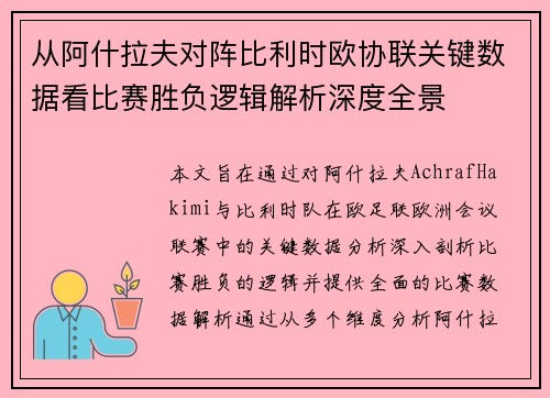 从阿什拉夫对阵比利时欧协联关键数据看比赛胜负逻辑解析深度全景