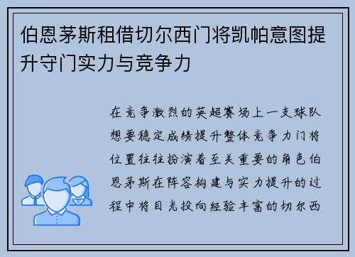 伯恩茅斯租借切尔西门将凯帕意图提升守门实力与竞争力