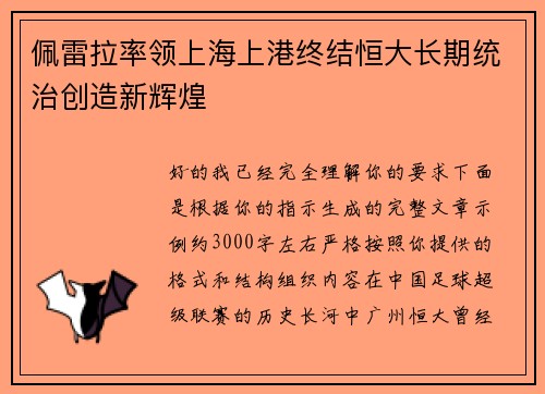 佩雷拉率领上海上港终结恒大长期统治创造新辉煌
