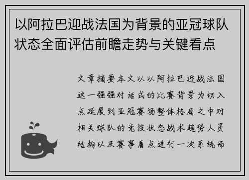 以阿拉巴迎战法国为背景的亚冠球队状态全面评估前瞻走势与关键看点
