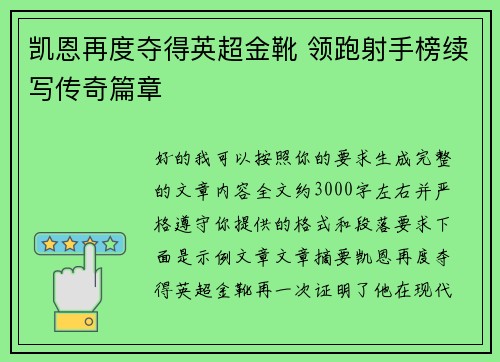 凯恩再度夺得英超金靴 领跑射手榜续写传奇篇章