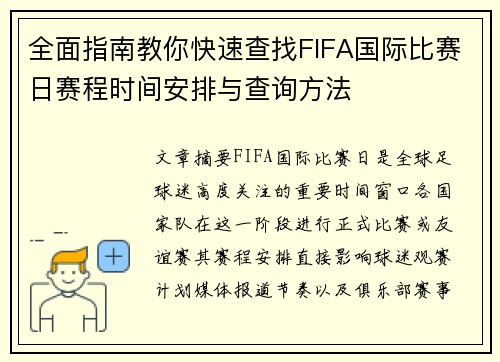 全面指南教你快速查找FIFA国际比赛日赛程时间安排与查询方法
